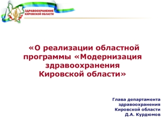 О реализации областной программы Модернизация здравоохранения Кировской области