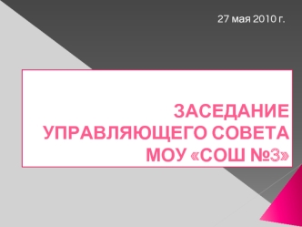 Заседание Управляющего советаМОУ СОШ №3