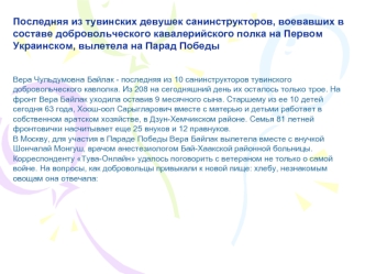 Последняя из тувинских девушек санинструкторов, воевавших в составе добровольческого кавалерийского полка на Первом Украинском, вылетела на Парад Победы.