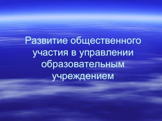 Развитие общественного участия в управлении образовательным учреждением