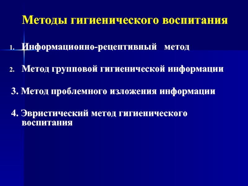 Методы гигиенического воспитания. Метод гигиенического воспитания. Формы гигиенического воспитания. Средства гигиенического воспитания населения.