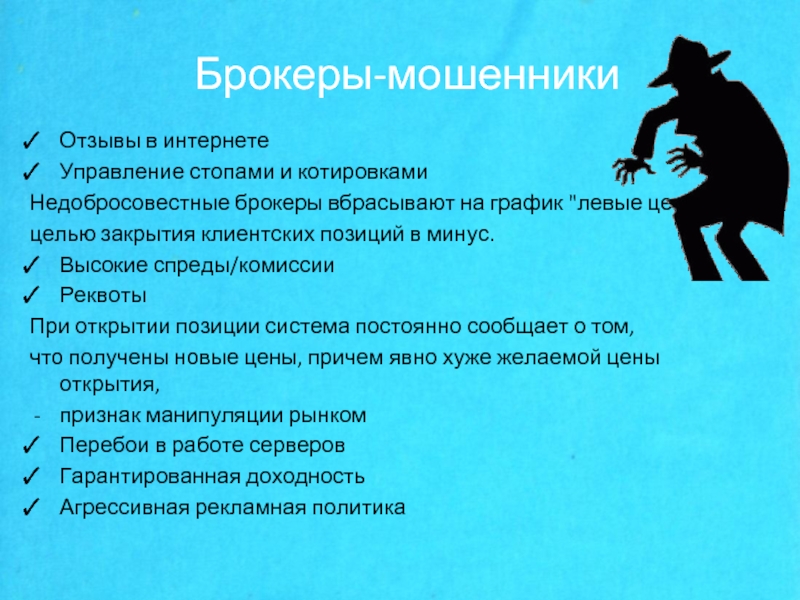 С какой целью брокер. Брокер мошенник. Схемы брокеров мошенников. Брокеры мошенники изображения. Брокер мошенник интернет.