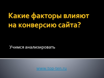 Какие факторы влияют на конверсию сайта?