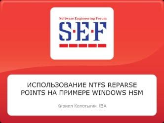 ИСПОЛЬЗОВАНИЕ NTFS REPARSE POINTS НА ПРИМЕРЕ WINDOWS HSM