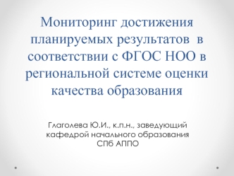 Мониторинг достижения планируемых результатов  в соответствии с ФГОС НОО в региональной системе оценки качества образования