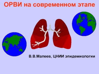 ОРВИ на современном этапе