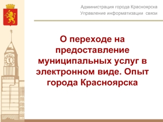 О переходе на предоставление муниципальных услуг в электронном виде. Опыт города Красноярска