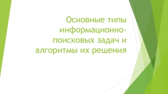 Основные типы информационно-поисковых задач и алгоритмы их решения