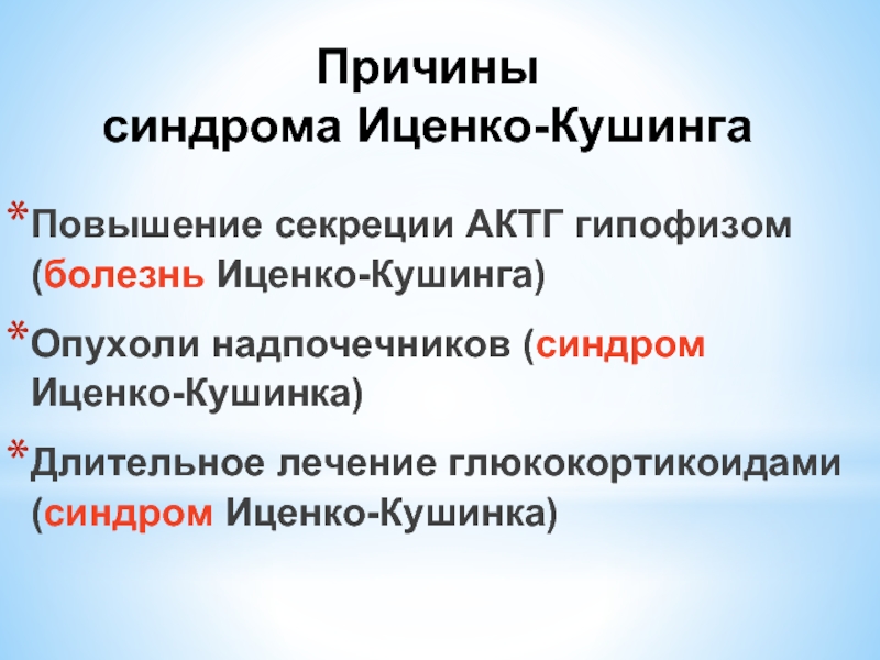 Синдром и болезнь иценко кушинга презентация