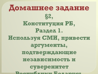 Основы конституционного строя Республики Беларусь