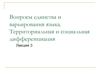 Вопросы единства и варьирования языка. Территориальная и социальная дифференциация