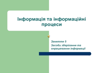 Інформація та інформаційні процеси