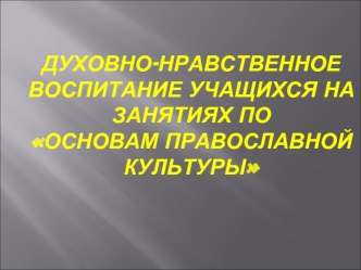 Духовно-нравственное воспитание учащихся на занятиях поОсновам православнойкультуры