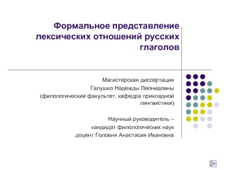 Формальное представление лексических отношений русских глаголов