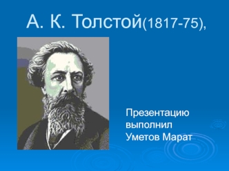 А. К. Толстой(1817-75),