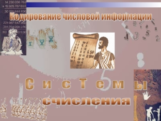 Системы счисления