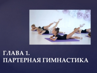 Партерная гимнастика (балет)