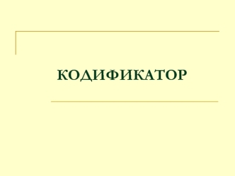 Кодификатор. Понятие педагогическая величина