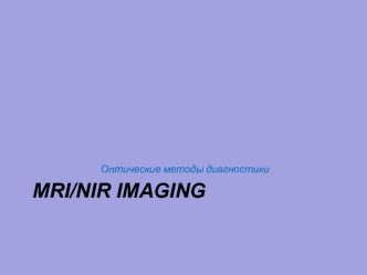 Оптические методы диагностики MRI/NIR IMAGING