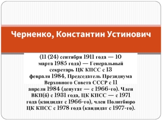 Черненко Константин Устинович (11 (24) сентября 1911 года - 10 марта 1985 года)