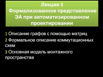 Формализованное представление ЭА при автоматизированном проектировании