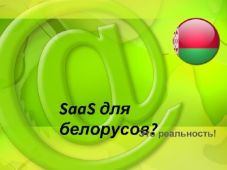 SaaS для белорусов?