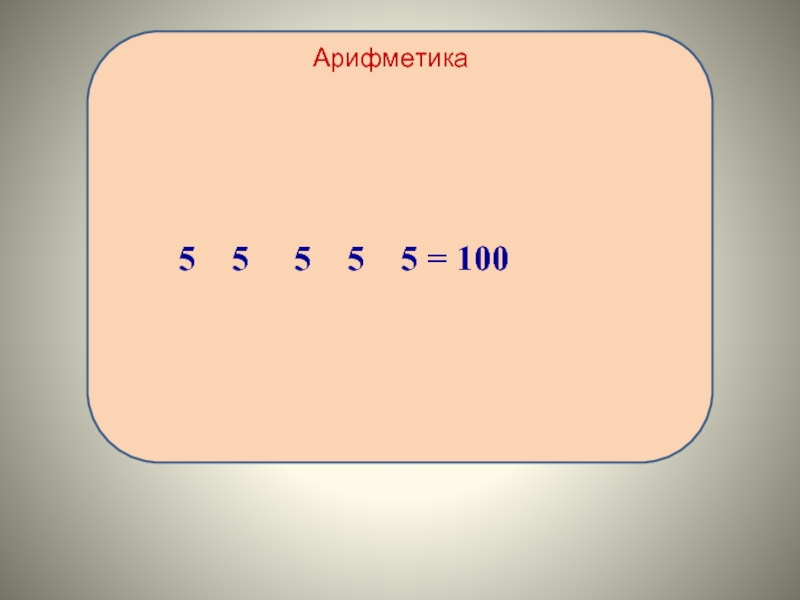 Арифметика 5. Картинки для слайда арифметика в СС. Что такое м в математике. Е В математике. Известно, что м=а,е,м к е=а.