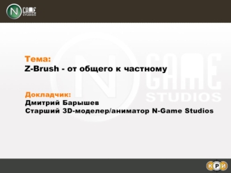 Общее знакомство с программой ZBrush. Особенности интерфейса.Особенности интерфейса. Отличительные возможности Принципы работы в программе.