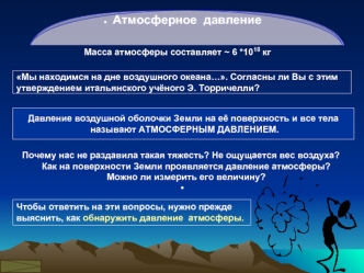 Атмосферное  давление