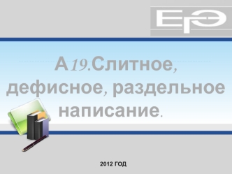 А19.Слитное, дефисное, раздельное написание.