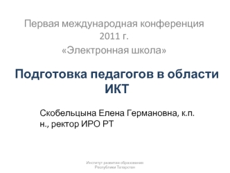 Подготовка педагогов в области ИКТ