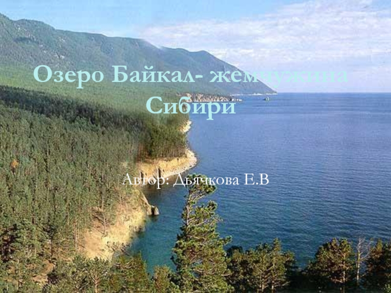 Презентация Озеро Байкал- жемчужина Сибири