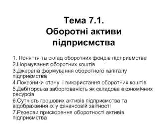 Оборотні активи підприємства