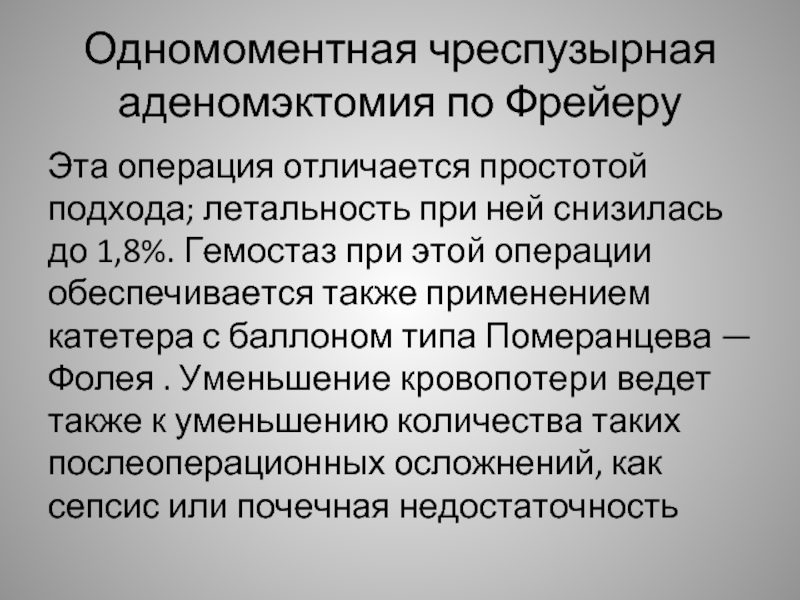 Операция разницы. Чреспузырная аденомэктомия. Этапы операции чреспузырная аденомэктомия. Операция позадилонная аденомэктомия. Аденомэктомия осложнения.