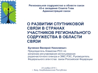 О РАЗВИТИИ СПУТНИКОВОЙ СВЯЗИ В СТРАНАХ УЧАСТНИКОВ РЕГИОНАЛЬНОГО СОДРУЖЕСТВА В ОБЛАСТИ СВЯЗИ