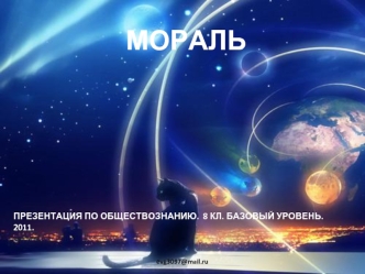 МОРАЛЬ