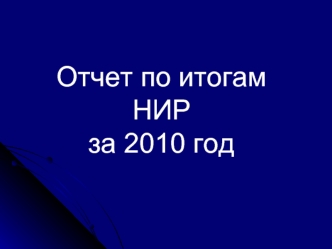 Отчет по итогам НИР за 2010 год