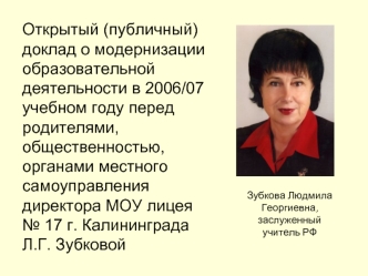 Открытый (публичный) доклад о модернизации образовательной деятельности в 2006/07 учебном году перед родителями, общественностью, органами местного самоуправления директора МОУ лицея № 17 г. Калининграда Л.Г. Зубковой