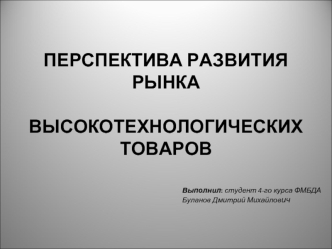 ПЕРСПЕКТИВА РАЗВИТИЯ РЫНКА ВЫСОКОТЕХНОЛОГИЧЕСКИХ ТОВАРОВ