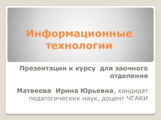 Информационные технологии. Структура технологической системы