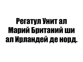 Британия