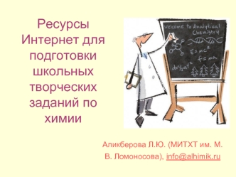 Ресурсы Интернет для подготовки школьных творческих заданий по химии