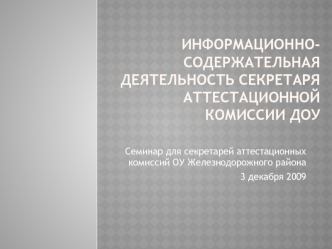 Информационно-содержательная деятельность секретаря аттестационной комиссии ДОУ