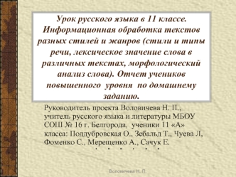 Урок русского языка в 11 классе. Информационная обработка текстов разных стилей и жанров (стили и типы речи, лексическое значение слова в различных текстах, морфологический анализ слова). Отчет учеников повышенного  уровня  по домашнему заданию.