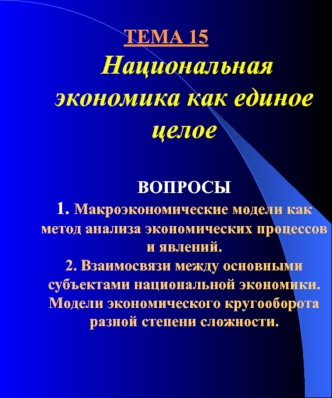 Тема 15. Национальная экономика как единое целое