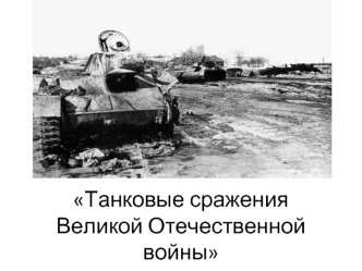 Танковые сражения Великой Отечественной войны