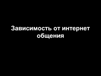 Зависимость от интернет общения