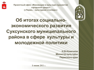 Об итогах социально-экономического развитияСуксунского муниципального района в сфере  культуры и молодежной политики