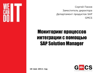 Мониторинг процессов интеграции с помощью SAP Solution Manager