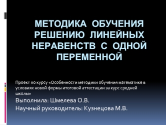 Методика обучения решению линейных неравенств с одной переменной